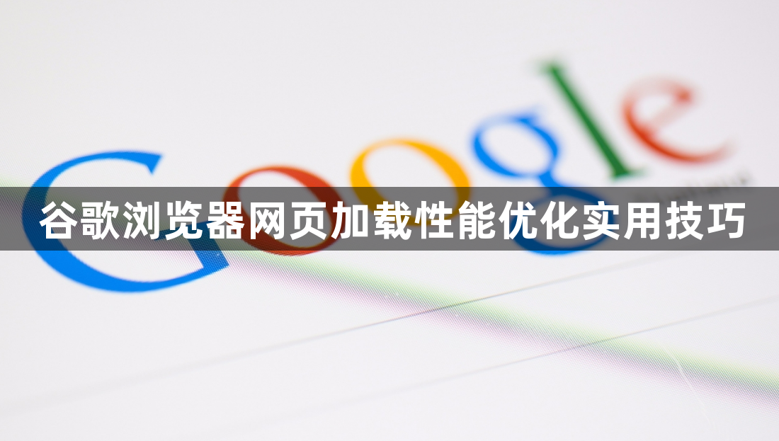 谷歌浏览器网页加载性能优化实用技巧1
