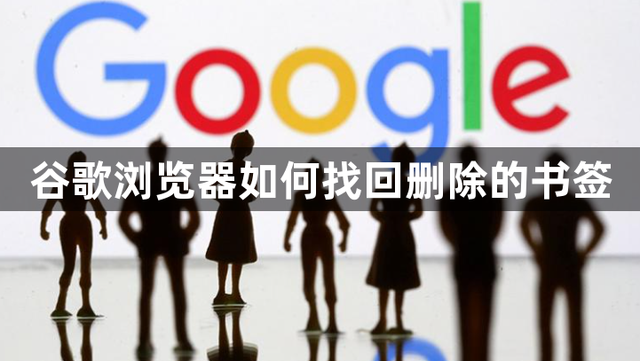 谷歌浏览器如何找回删除的书签1