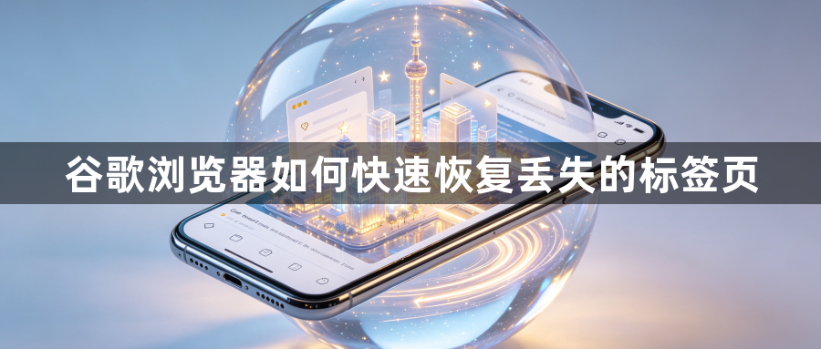 谷歌浏览器如何快速恢复丢失的标签页1