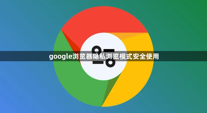 google浏览器隐私浏览模式安全使用1