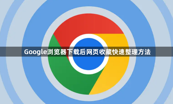 Google浏览器下载后网页收藏快速整理方法1
