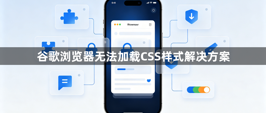 谷歌浏览器无法加载CSS样式解决方案1