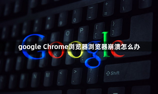 google Chrome浏览器浏览器崩溃怎么办1