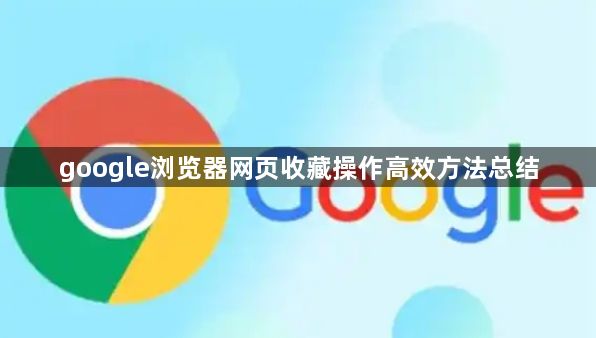 google浏览器网页收藏操作高效方法总结1