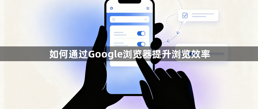 如何通过Google浏览器提升浏览效率1