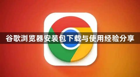 谷歌浏览器安装包下载与使用经验分享1