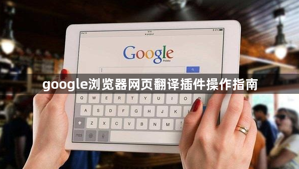 google浏览器网页翻译插件操作指南1