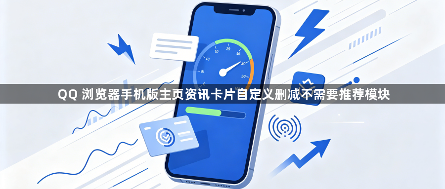 QQ 浏览器手机版主页资讯卡片自定义删减不需要推荐模块1