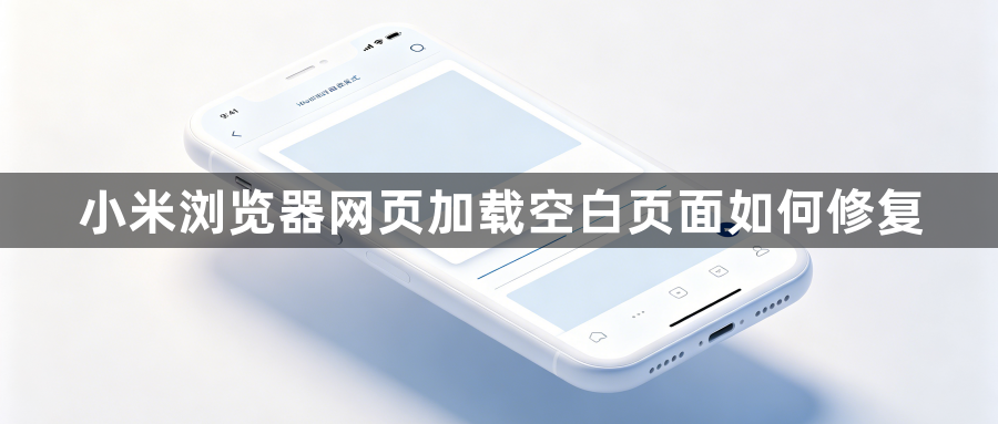 小米浏览器网页加载空白页面如何修复1
