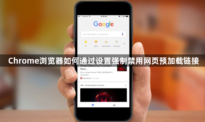Chrome浏览器如何通过设置强制禁用网页预加载链接1