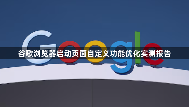 谷歌浏览器启动页面自定义功能优化实测报告1