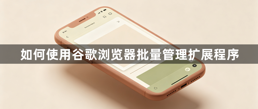 如何使用谷歌浏览器批量管理扩展程序1