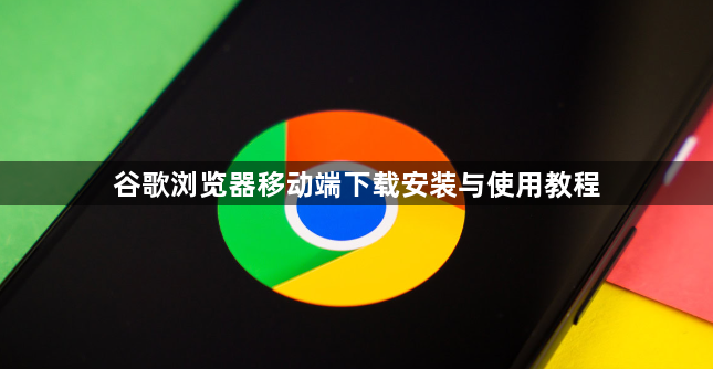 谷歌浏览器移动端下载安装与使用教程1