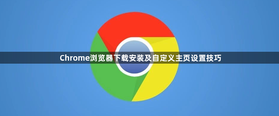 Chrome浏览器下载安装及自定义主页设置技巧1