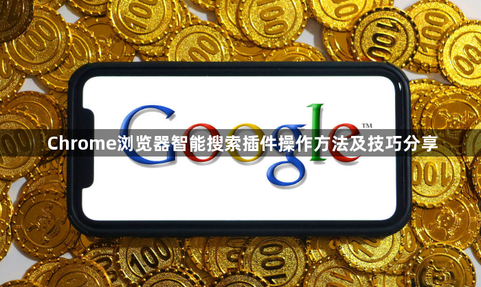 Chrome浏览器智能搜索插件操作方法及技巧分享1