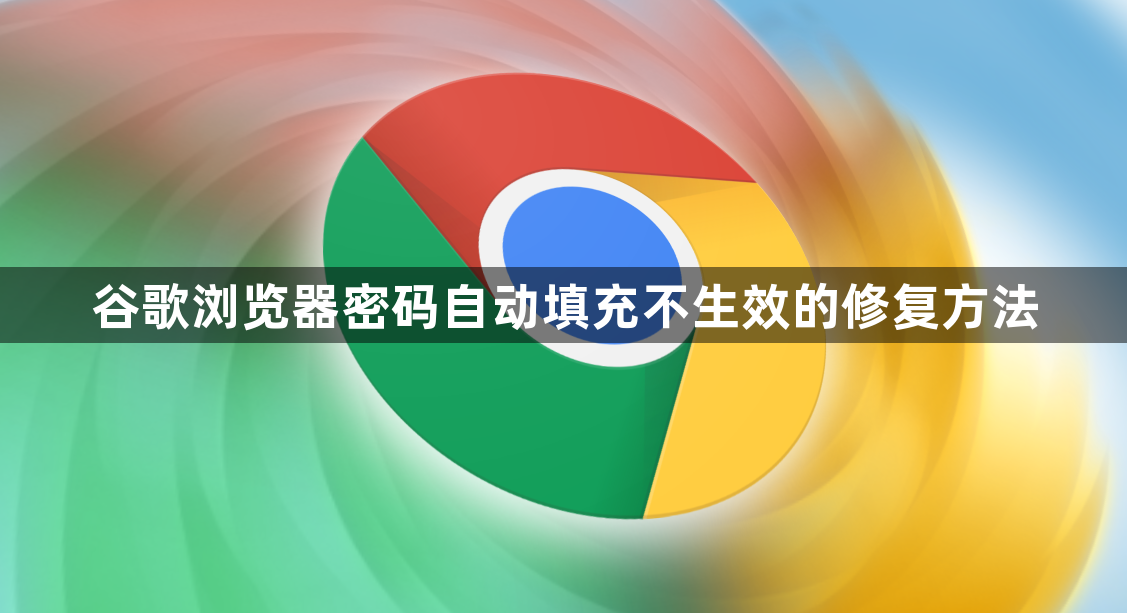 谷歌浏览器密码自动填充不生效的修复方法1
