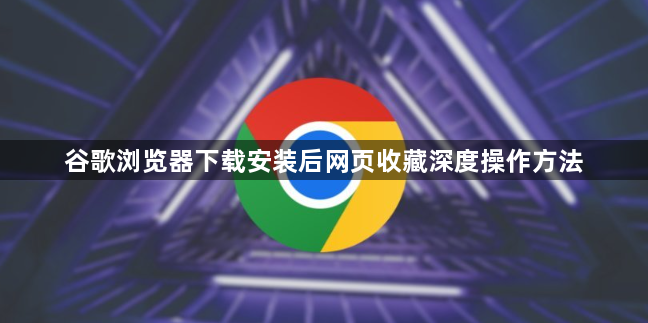 谷歌浏览器下载安装后网页收藏深度操作方法1