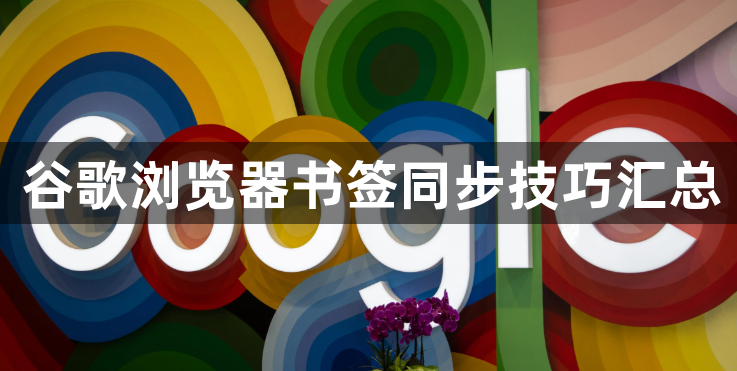谷歌浏览器书签同步技巧汇总1