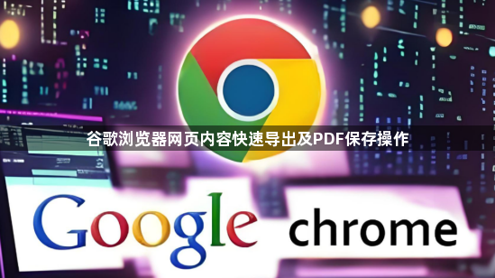 谷歌浏览器网页内容快速导出及PDF保存操作1