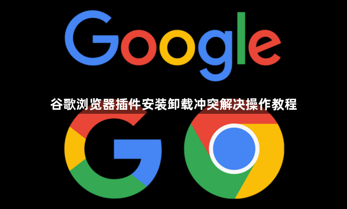 谷歌浏览器插件安装卸载冲突解决操作教程1