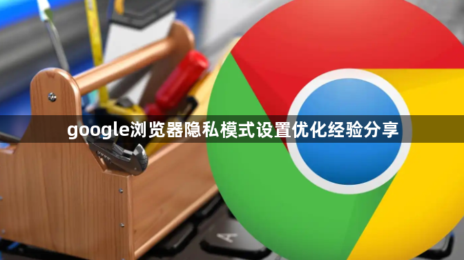 google浏览器隐私模式设置优化经验分享1