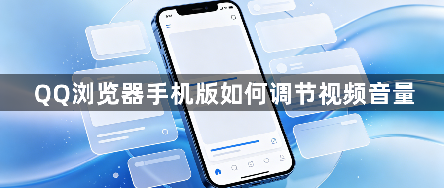 QQ浏览器手机版如何调节视频音量1