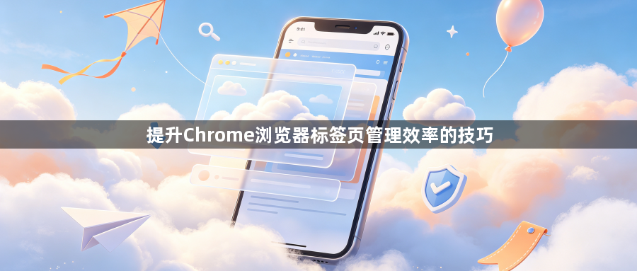 提升Chrome浏览器标签页管理效率的技巧1