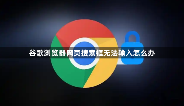 谷歌浏览器网页搜索框无法输入怎么办1