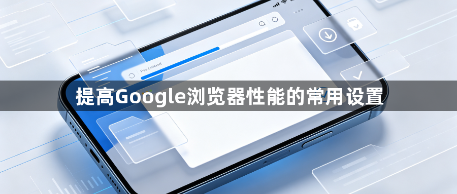 提高Google浏览器性能的常用设置1