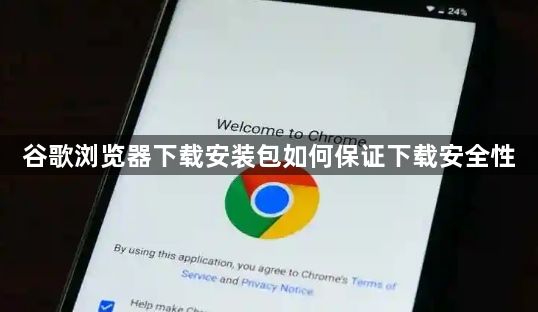 谷歌浏览器下载安装包如何保证下载安全性1