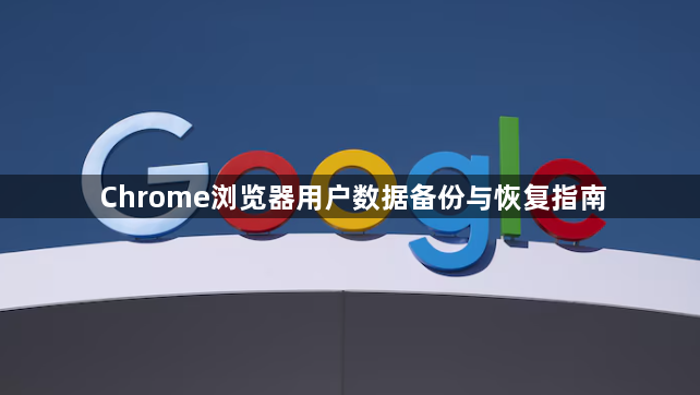 Chrome浏览器用户数据备份与恢复指南1