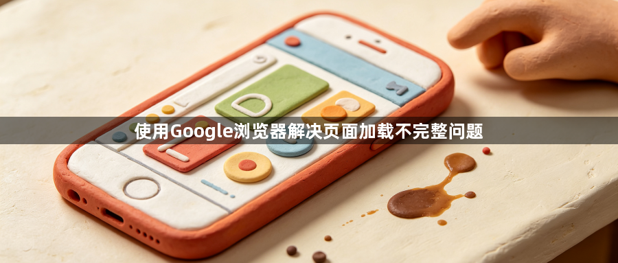 使用Google浏览器解决页面加载不完整问题1