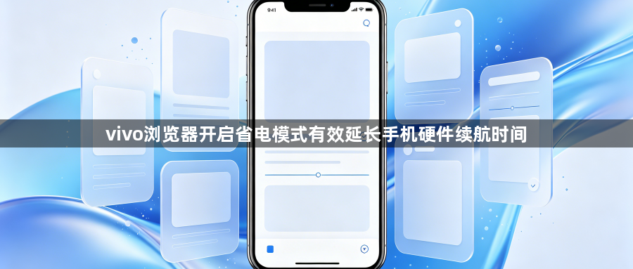 vivo浏览器开启省电模式有效延长手机硬件续航时间1