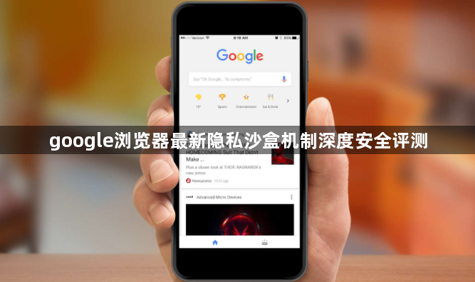 google浏览器最新隐私沙盒机制深度安全评测1