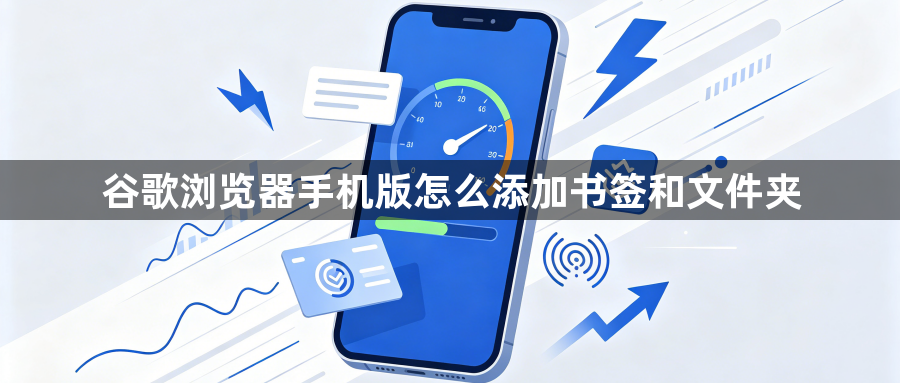 谷歌浏览器手机版怎么添加书签和文件夹1