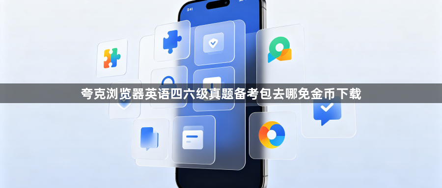 夸克浏览器英语四六级真题备考包去哪免金币下载1