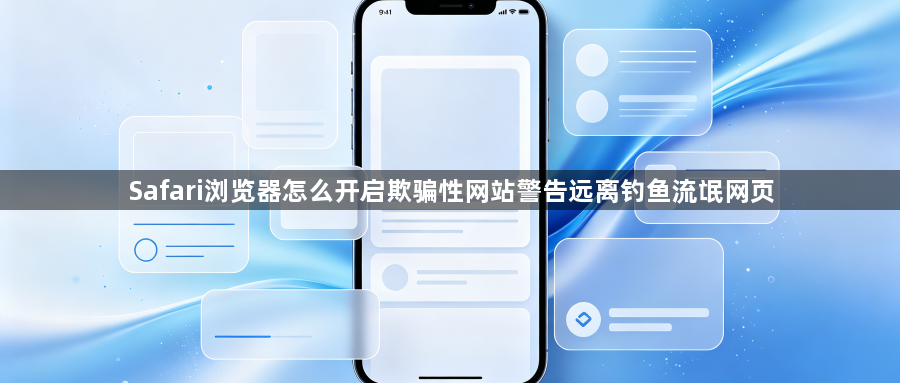 Safari浏览器怎么开启欺骗性网站警告远离钓鱼流氓网页1