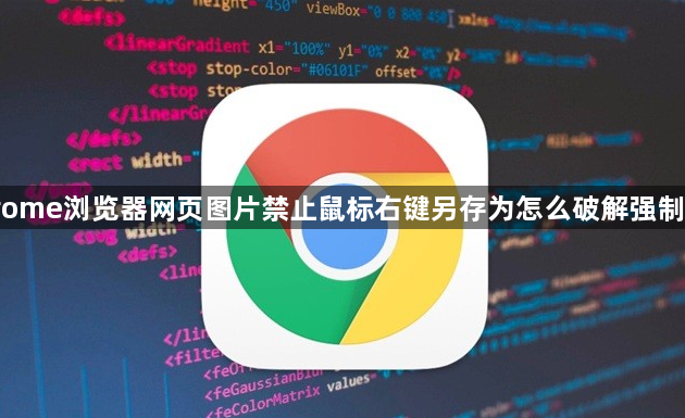 Chrome浏览器网页图片禁止鼠标右键另存为怎么破解强制保存1