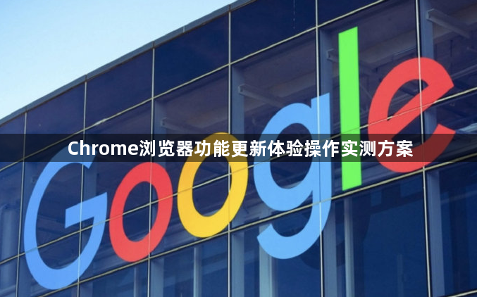 Chrome浏览器功能更新体验操作实测方案1