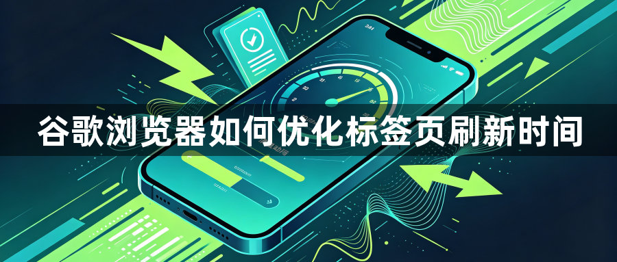 谷歌浏览器如何优化标签页刷新时间1
