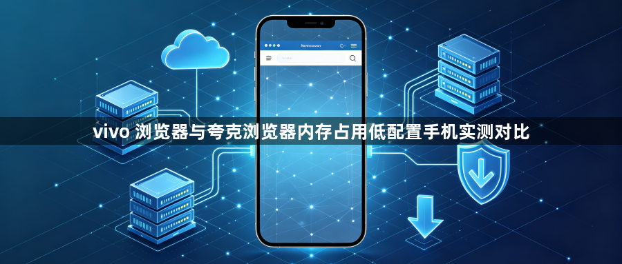 vivo 浏览器与夸克浏览器内存占用低配置手机实测对比1