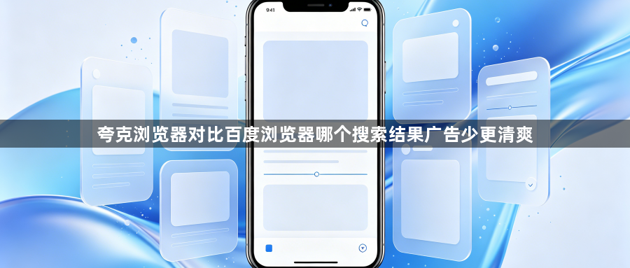 夸克浏览器对比百度浏览器哪个搜索结果广告少更清爽1