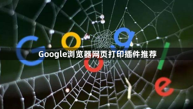 Google浏览器网页打印插件推荐1