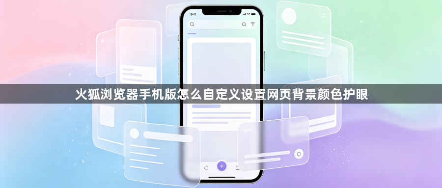 火狐浏览器手机版怎么自定义设置网页背景颜色护眼1