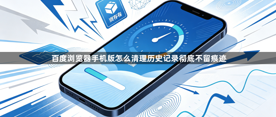 百度浏览器手机版怎么清理历史记录彻底不留痕迹1