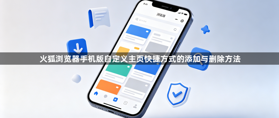 火狐浏览器手机版自定义主页快捷方式的添加与删除方法1