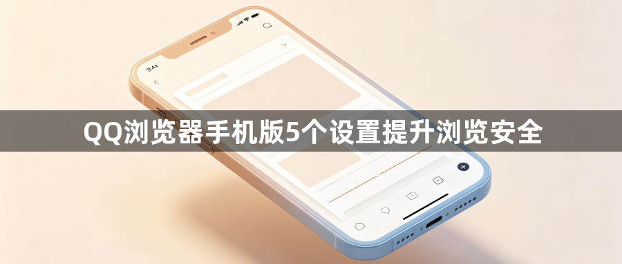 QQ浏览器手机版5个设置提升浏览安全1