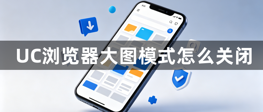 UC浏览器大图模式怎么关闭1