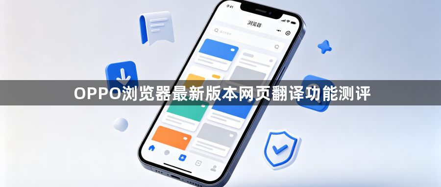 OPPO浏览器最新版本网页翻译功能测评1
