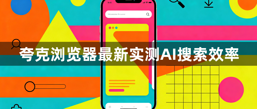 夸克浏览器最新实测AI搜索效率1